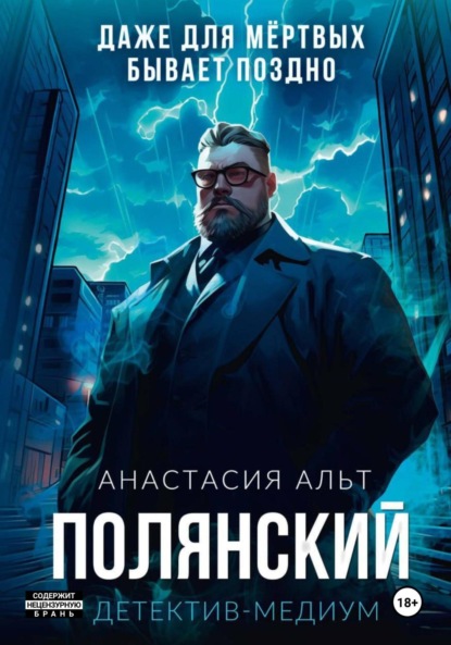 Альт Анастасия: Полянский. Детектив-медиум
