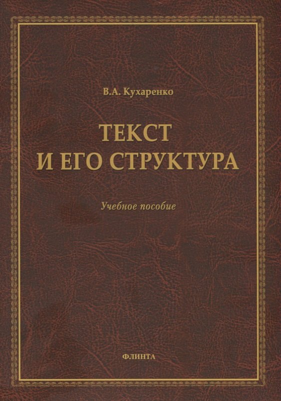 Андреевна Кухаренко Валерия: Текст и его структура. Учебное пособие