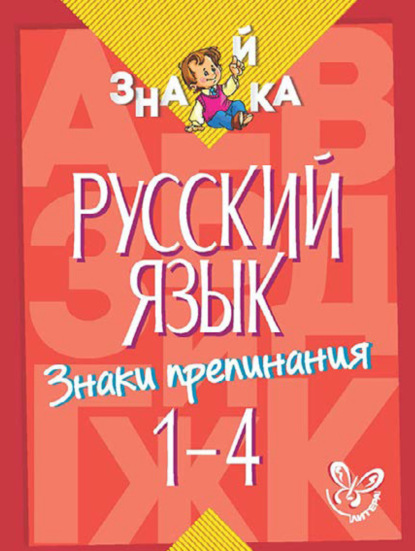 М. И. Стронская: Русский язык. Знаки препинания. 1-4 классы
