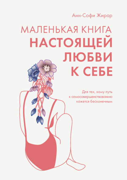 Жирар Анн-Софи: Маленькая книга настоящей любви к себе. Для тех, кому путь к самосовершенствованию кажется бесконечным