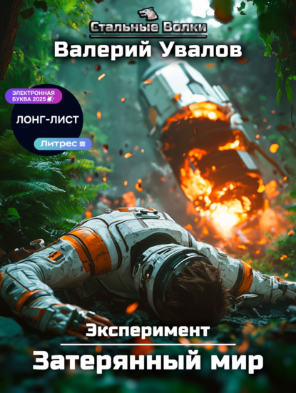 Увалов Валерий: Эксперимент. Книга 1. Затерянный мир