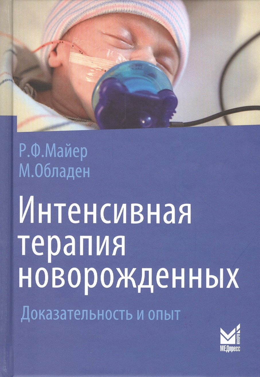 Ф. Майер Рольф: Интенсивная терапия новорожденных. Доказательность и опыт
