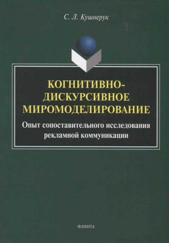 Леонидовна Кушнерук Светлана: Когнитивно-дискурсивное миромоделирование. Опыт сопоставительного исследования рекламной коммуникации