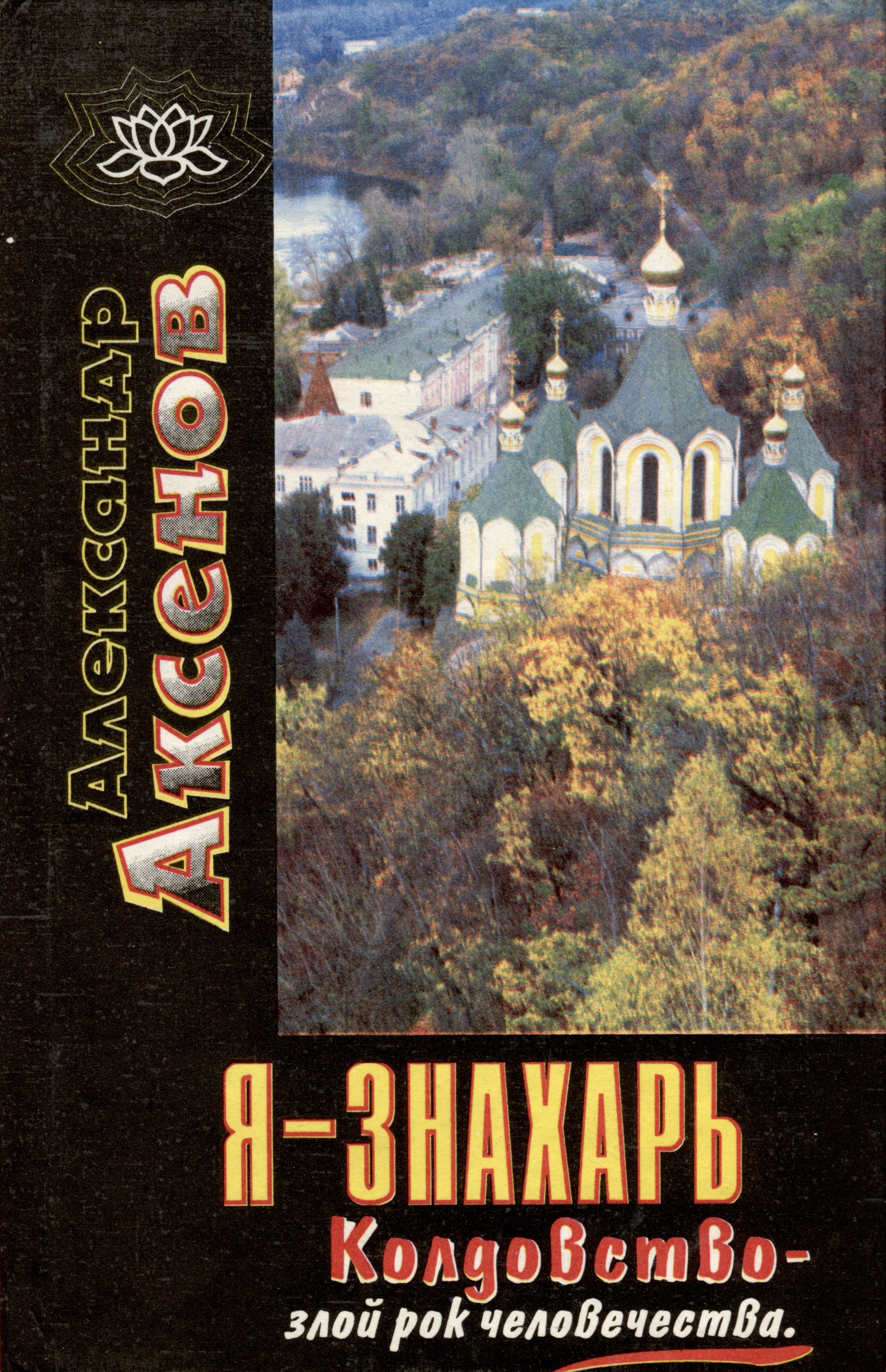 Петрович Аксенов Александр: Я-знахарь. Колдовство - злой рок человечества
