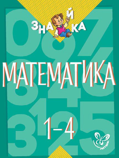 А. В. Крутецкая: Математика. 1-4 классы