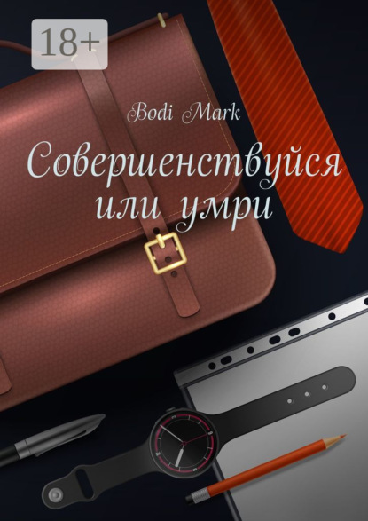 Mark Bodi: Совершенствуйся или умри. Как я открыл свое дело в 20 лет, и почему для этого нужно верить в бога!