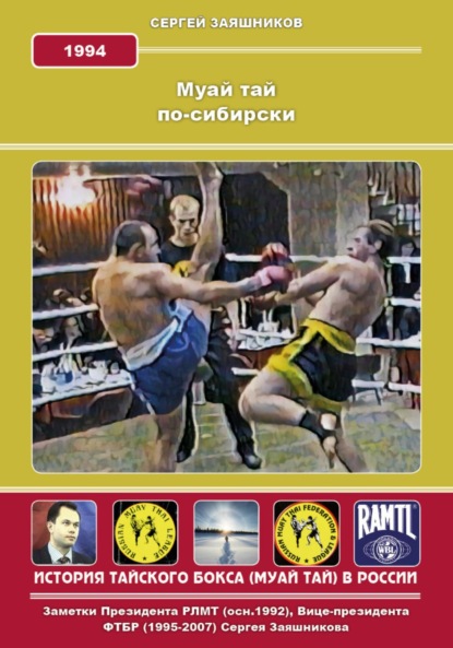Иванович Сергей Заяшников: Муай Тай по-сибирски. 1994 г.
