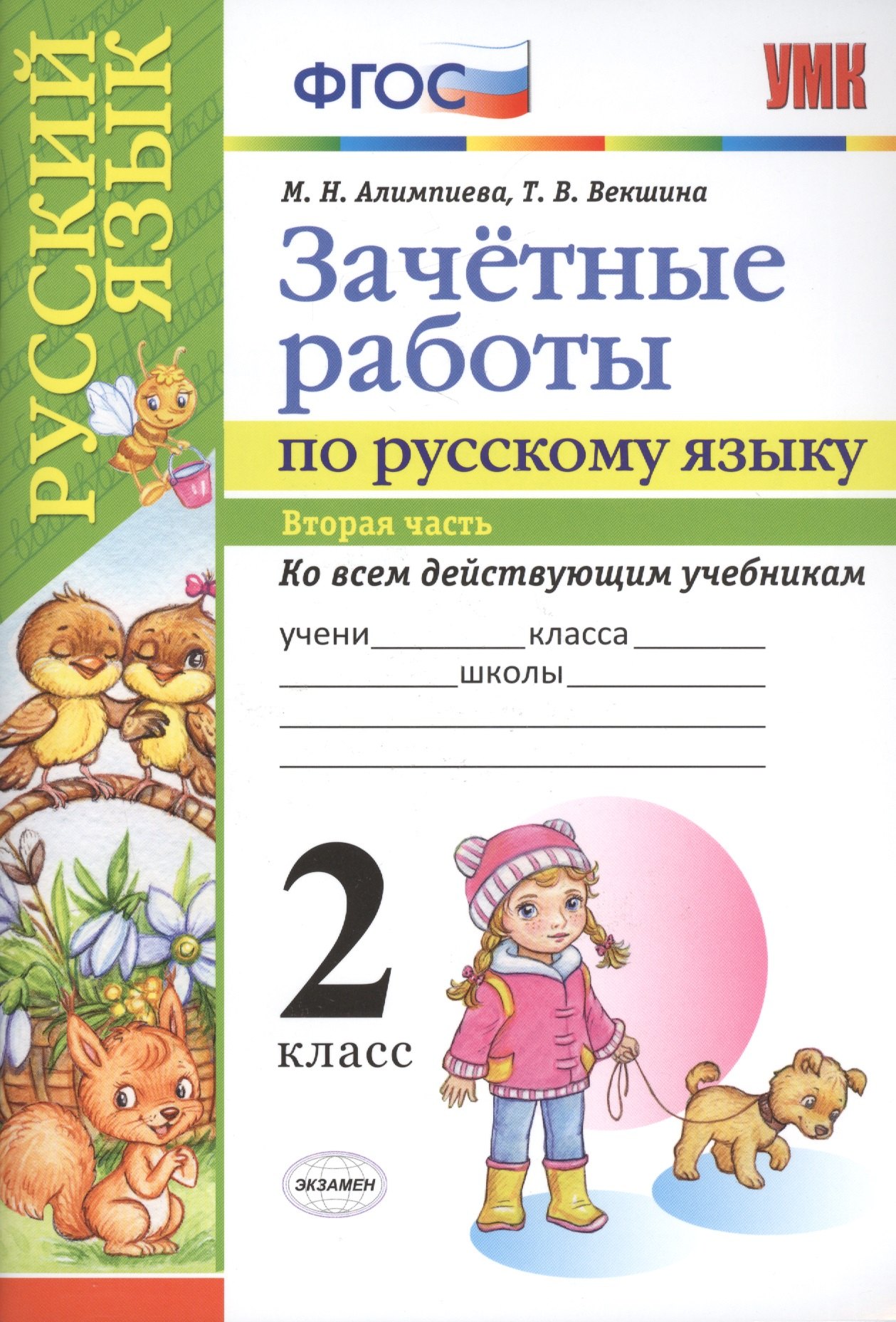 Николаевна Алимпиева Мария: Зачетные работы. Русский язык. 2 класс. ч.2. ФГОС (к новым учебникам)