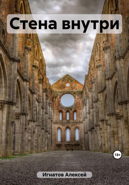 Игнатов Алексей: Стена внутри