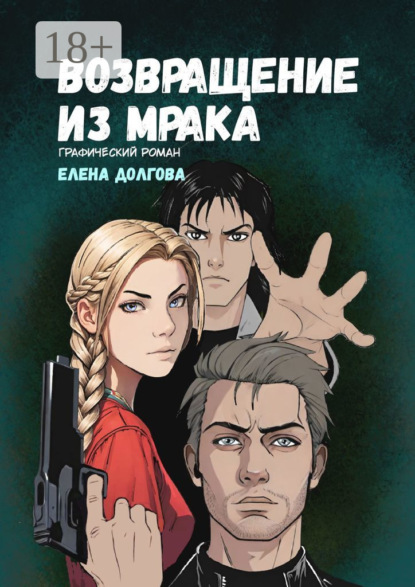 Долгова Елена: Возвращение из мрака. Графический роман