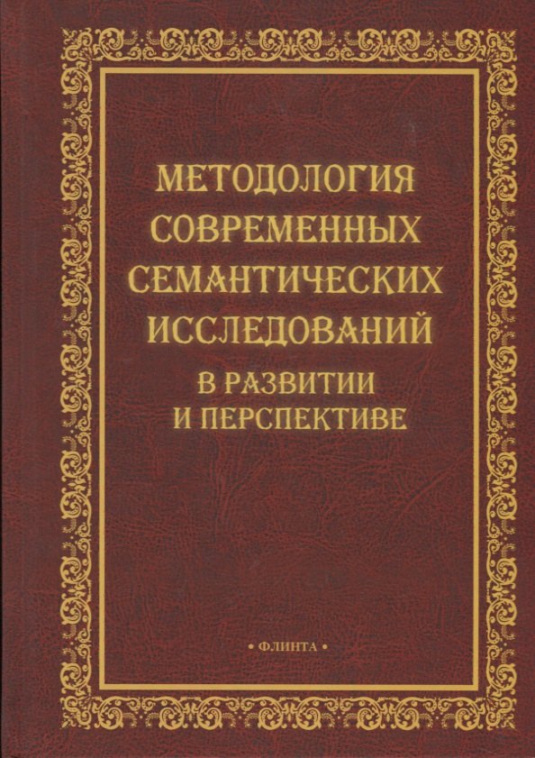 Методология современных семантических исследований в развитии и перспективе. Коллективная монография