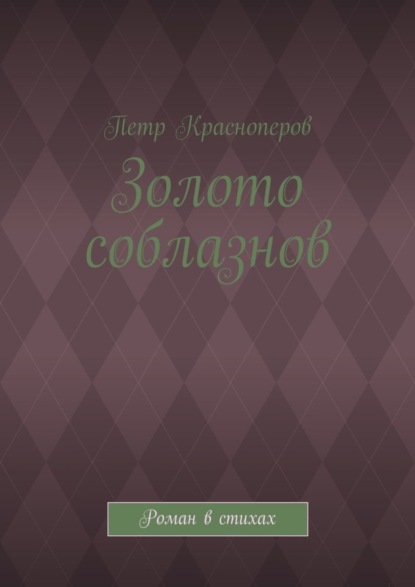 Золото соблазнов. Роман в стихах