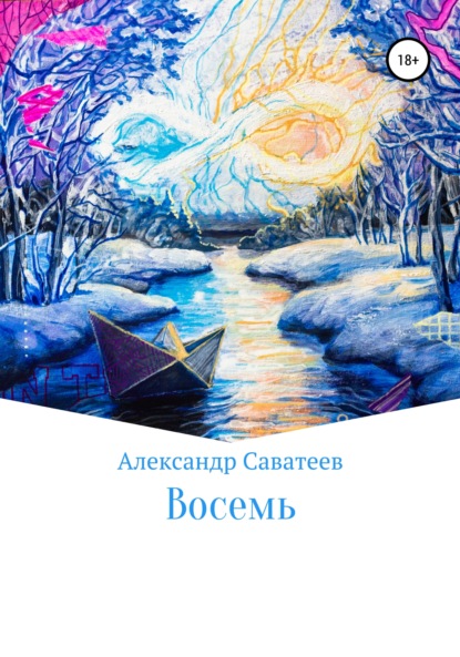 Александрович Александр Саватеев: Восемь