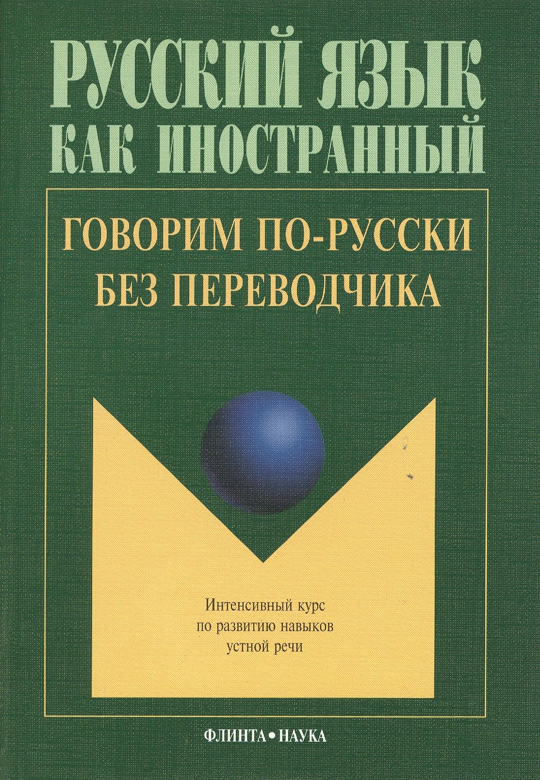 Говорим по русски без переводчика Интенсивный курс… (9 изд.) (мРЯкИ) Крючкова