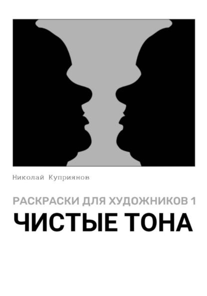 Куприянов Николай: Раскраски для художников 1. Чистые тона