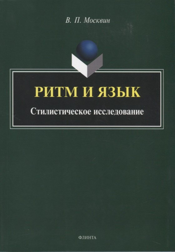 Ритм и язык. Стилистическое исследование. Монография