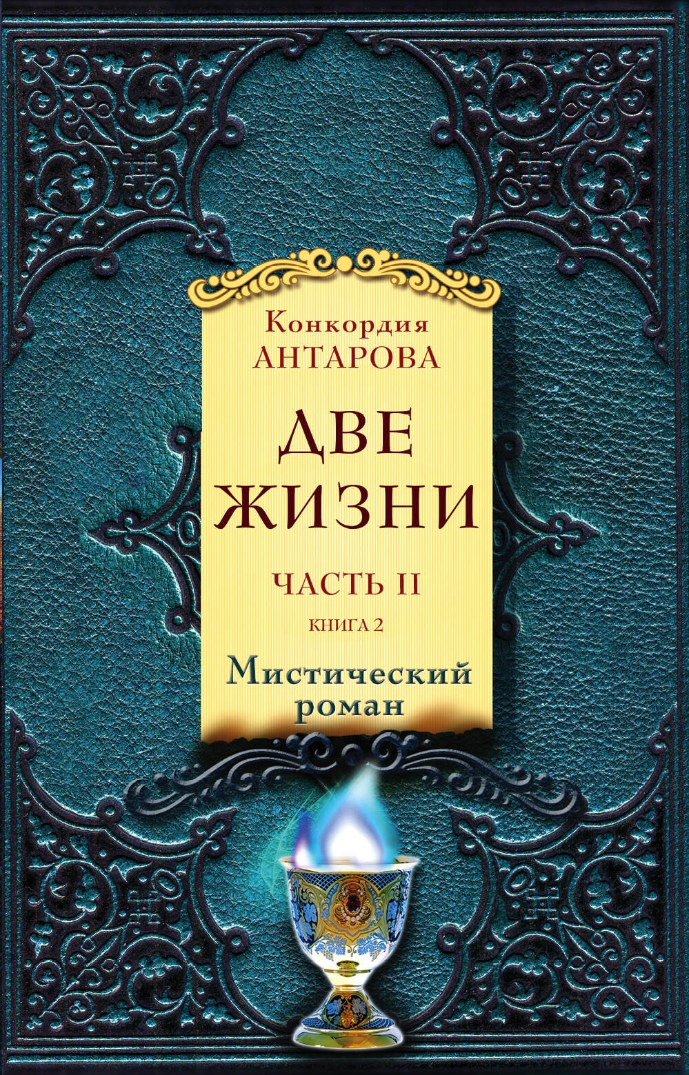 Антарова Конкордия Евгеньевна: Две жизни. Часть 2. Комплект из двух книг
