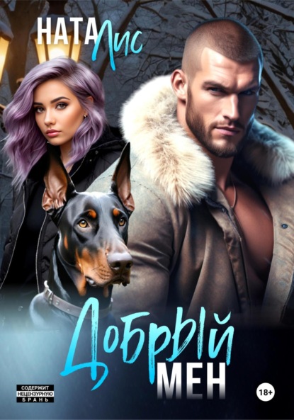 Лис Ната: Добрый мен