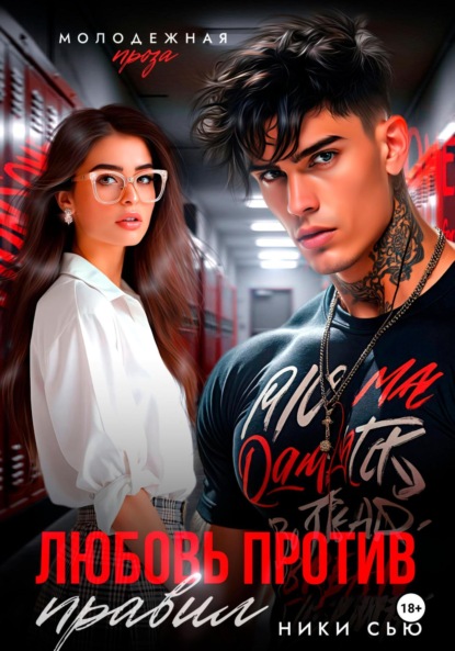 Сью Ники: Любовь против правил