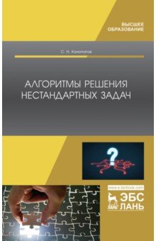 Конопатов Сергей Николаевич: Алгоритмы решения нестандартных задач. Учебник