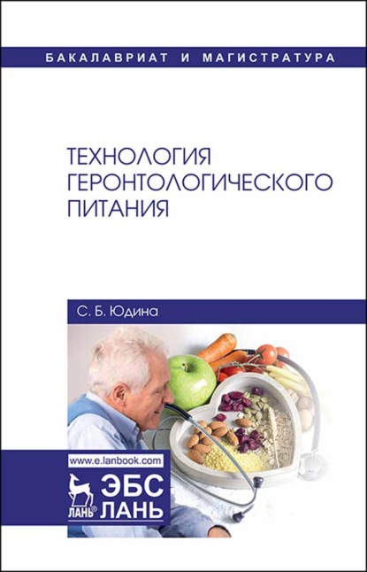 Юдина Светлана: Технология геронтологического питания