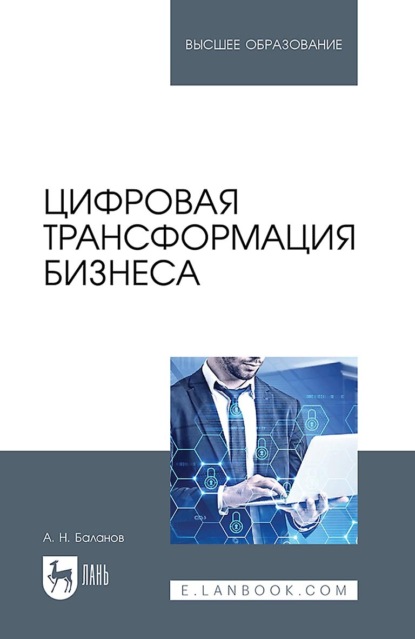 Н. А. Баланов: Цифровая трансформация бизнеса. Учебное пособие для вузов