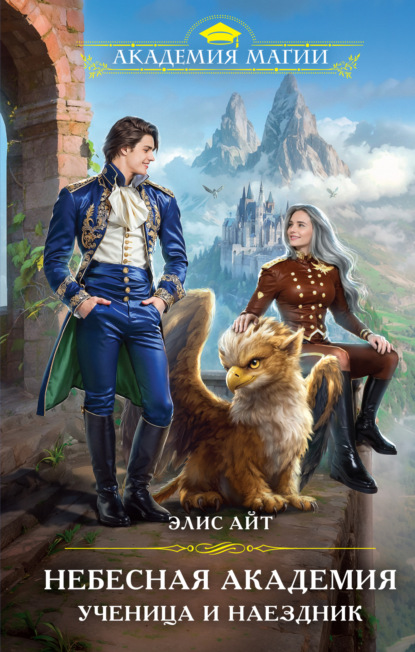 Айт Элис: Небесная академия. Ученица и наездник