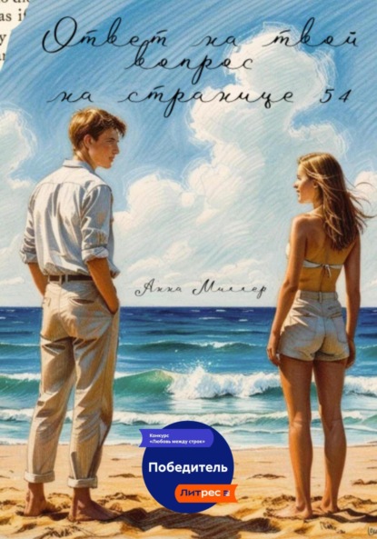 Миллер Анна: Ответ на твой вопрос на странице 54