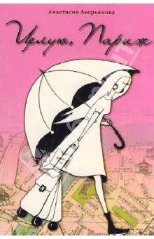 Аверьянова Анастасия Алексеевна: Целую, Париж