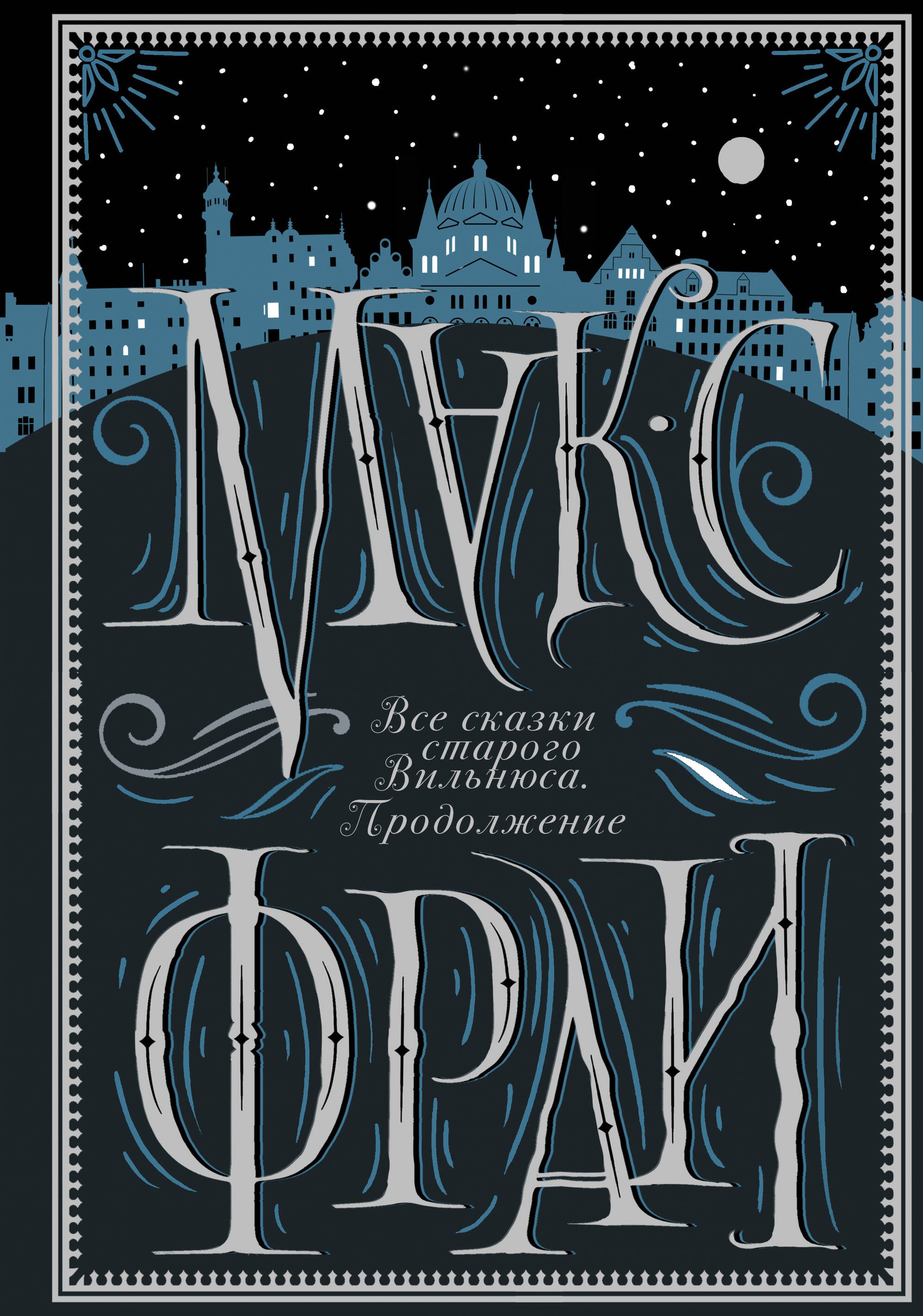 Фрай Макс: Все сказки старого Вильнюса. Продолжение