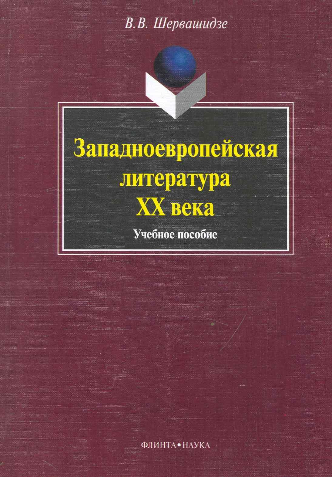 Западноевропейская литература  ХХ века: Учеб. пособие