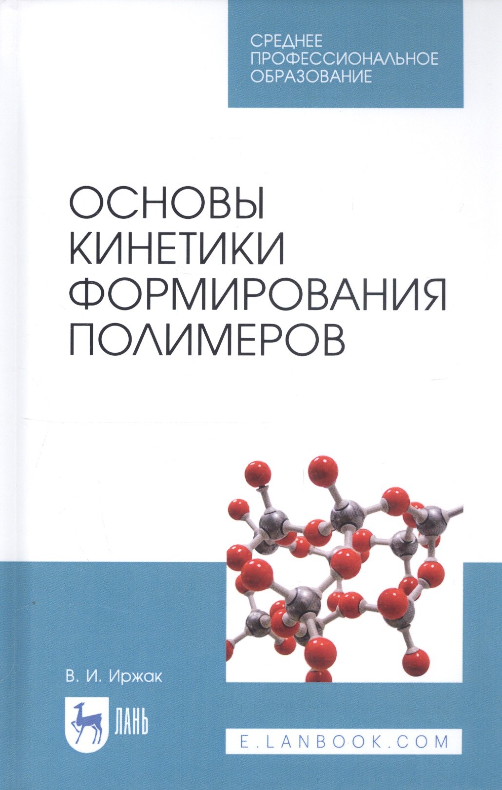 Исакович Иржак Вадим: Основы кинетики формирования полимеров. Учебное пособие