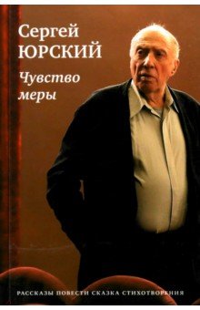 Юрский Сергей Юрьевич: Чувство меры