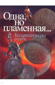 Одна, но пламенная... (Коллекционеры о себе)