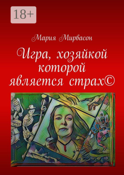 Мирвасон Мария: Игра, хозяйкой которой является страх ©