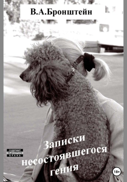 Авраамович Виталий Бронштейн: Записки несостоявшегося гения