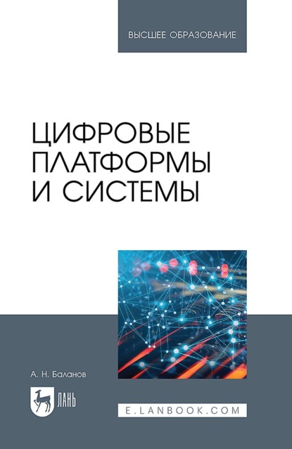 Н. А. Баланов: Цифровые платформы и системы. Учебное пособие для вузов