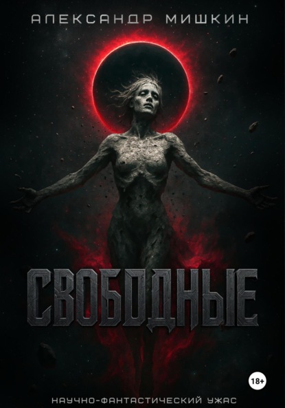 Александрович Александр Мишкин: Свободные