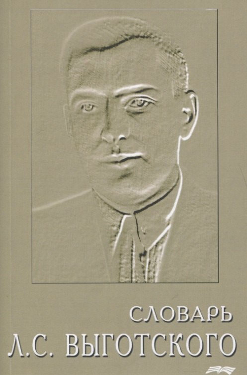 Алексеевич Леонтьев Алексей: Словарь Выготского