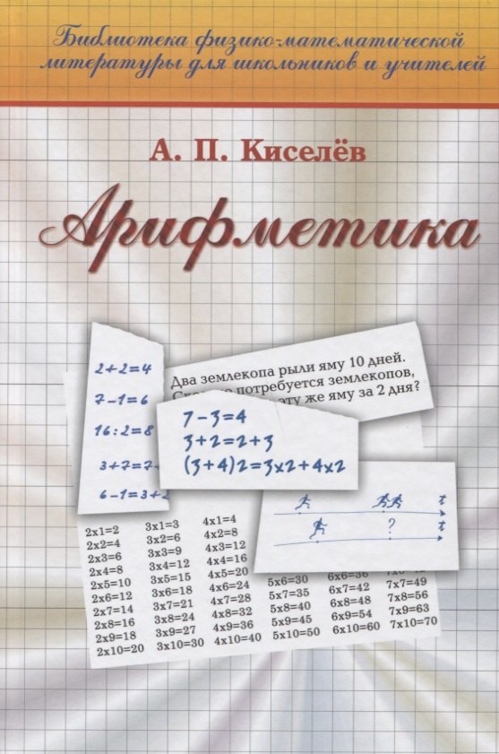 Киселев Андрей Дмитриевич: Арифметика (19 изд) (Библ ФМЛшУ) Киселев