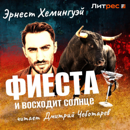 Миллер Эрнест Хемингуэй: Фиеста