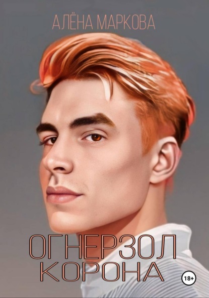 Маркова Алена: Огнерзол. Корона