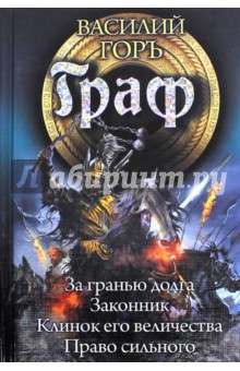 Горъ Василий: Граф (тетралогия)