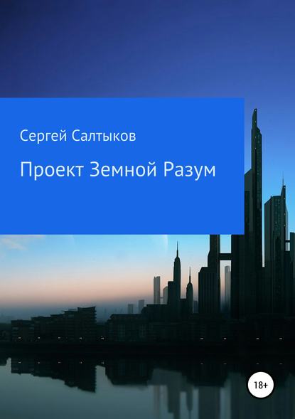 Салтыков Сергей Владимирович: Проект Земной разум