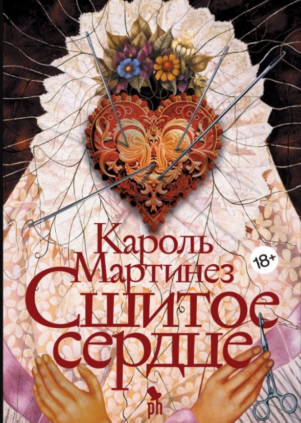 Кароль Мартинез: Сшитое сердце