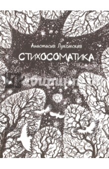 Лукомская Анастасия: Стихосоматика