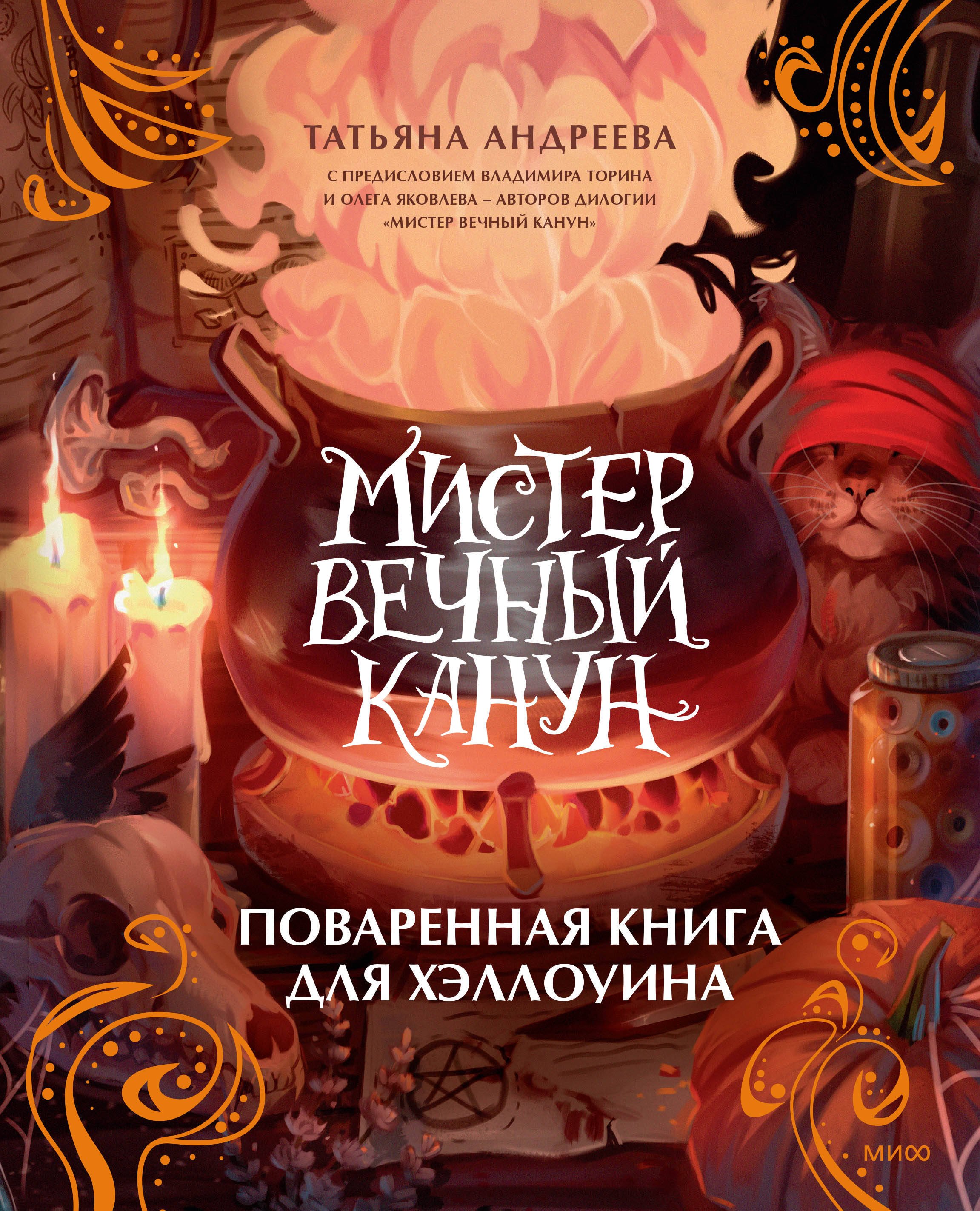 Андреева Татьяна: Мистер Вечный Канун. Поваренная книга для Хэллоуина