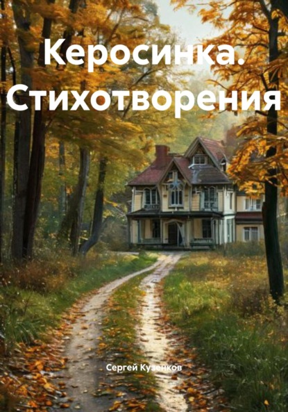 Владимирович Сергей Кузенков: Керосинка. Стихотворения