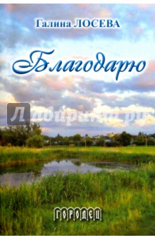 Лосева Галина: Благодарю. Лирика и проза
