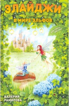 Рамирова Валерия: Элайджи в мире эльфов, или Алекса - мой эльф